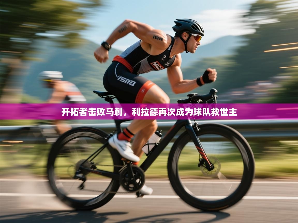 开拓者击败马刺,利拉德再次成为球队救世主 第1张