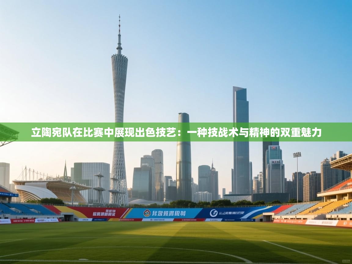 立陶宛队在比赛中展现出色技艺：一种技战术与精神的双重魅力  第2张