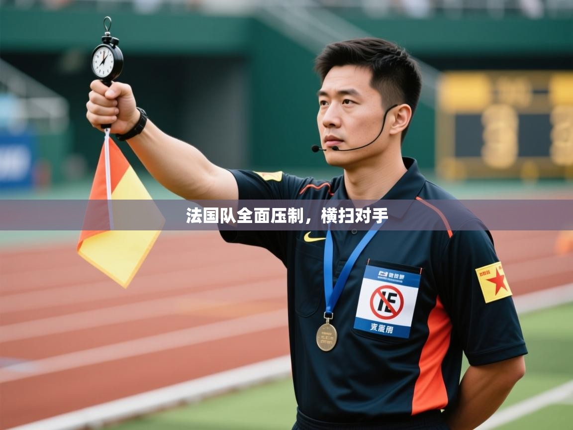 法国队全面压制,横扫对手 第2张