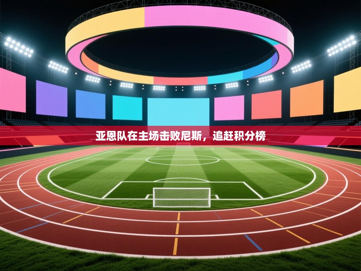 亚恩队在主场击败尼斯,追赶积分榜 第1张