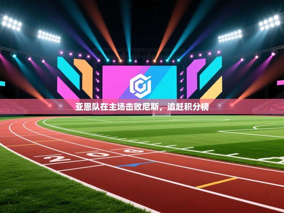 亚恩队在主场击败尼斯,追赶积分榜 第2张