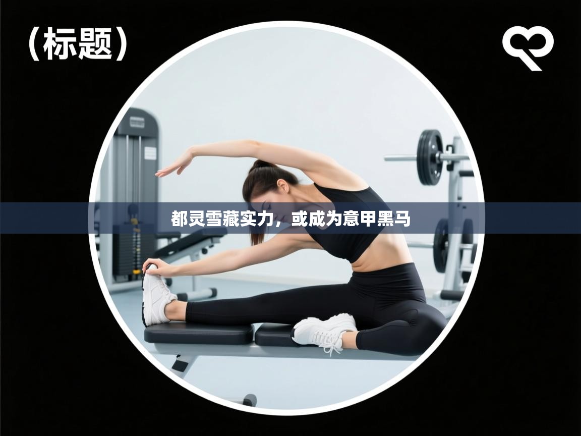 都灵雪藏实力，或成为意甲黑马  第2张