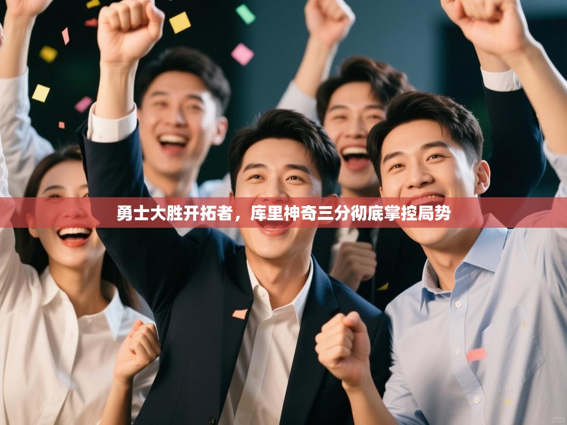 勇士大胜开拓者,库里神奇三分彻底掌控局势 第1张