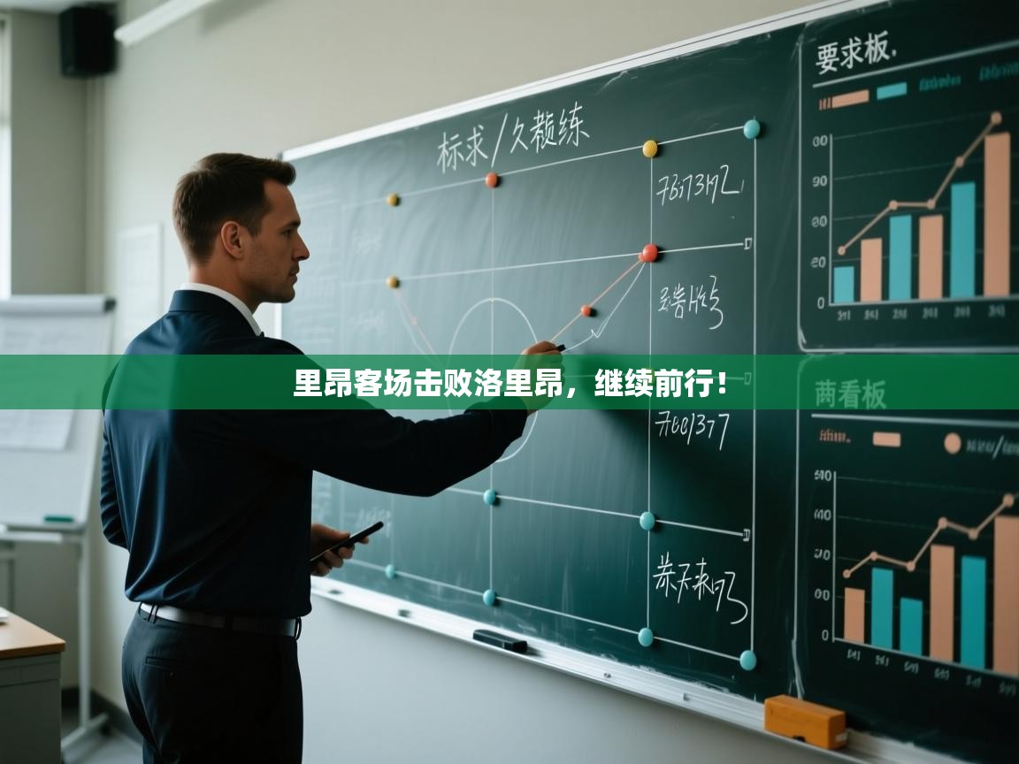 里昂客场击败洛里昂,继续前行! 第1张