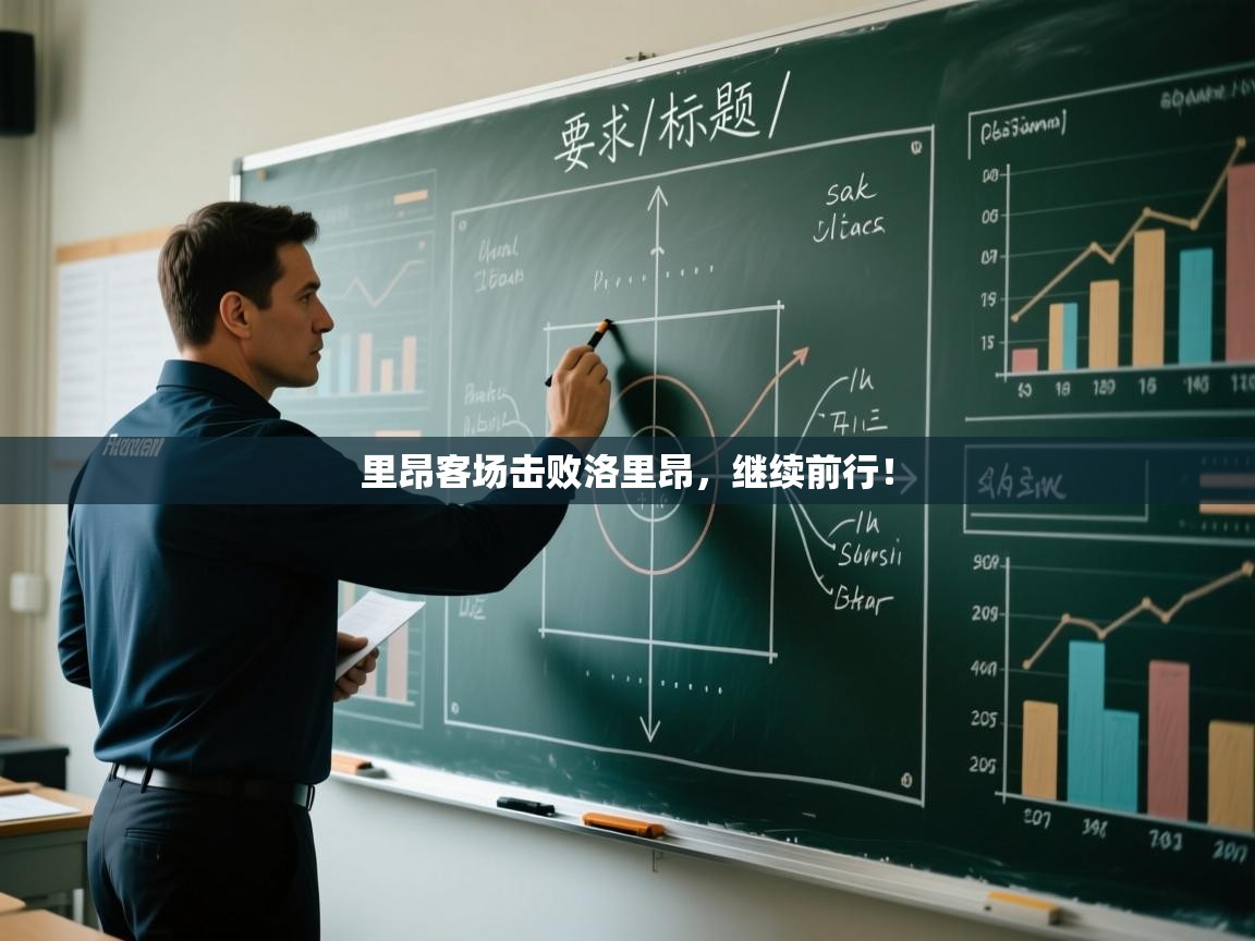 里昂客场击败洛里昂,继续前行! 第2张