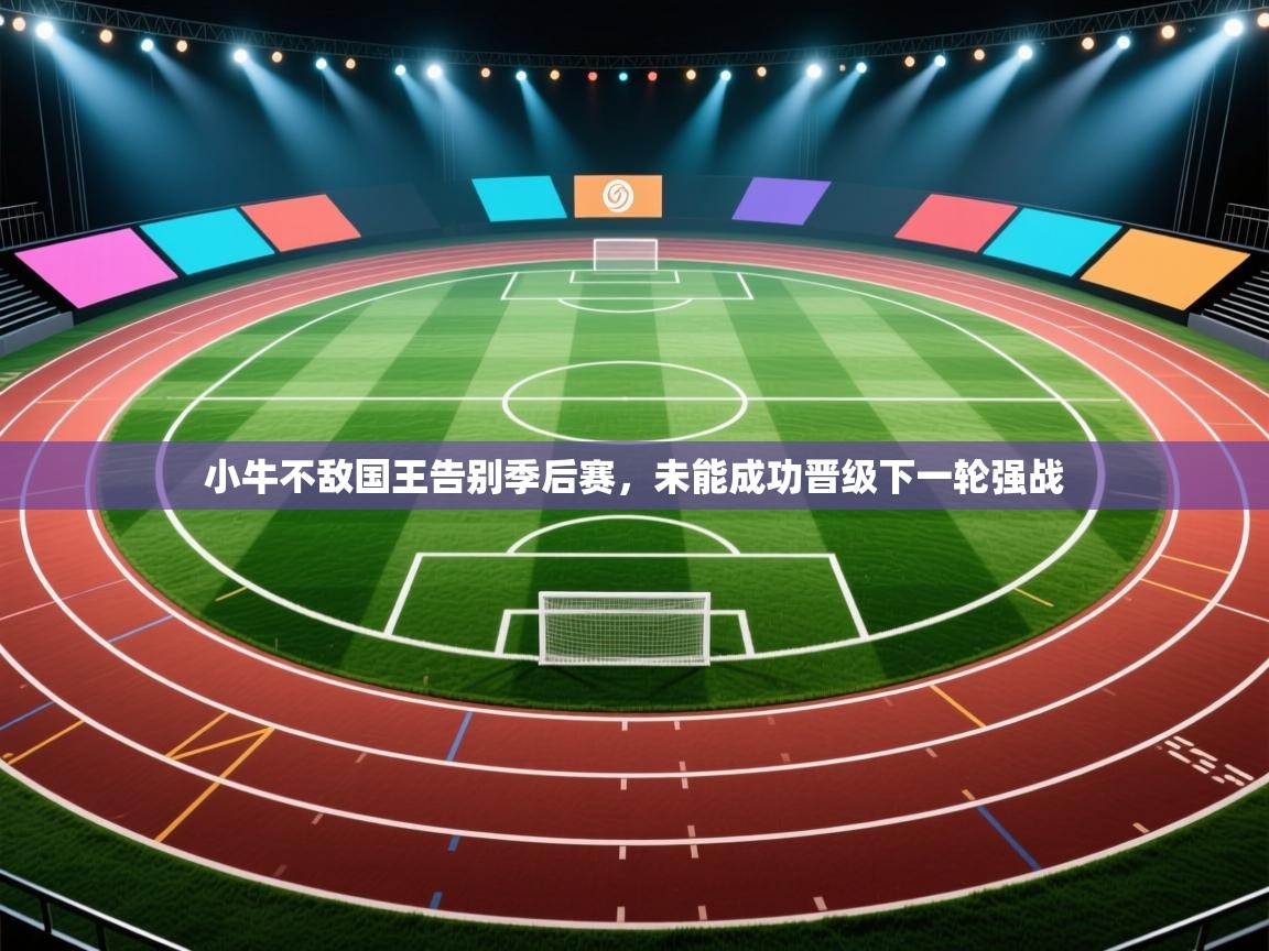 小牛不敌国王告别季后赛，未能成功晋级下一轮强战  第2张