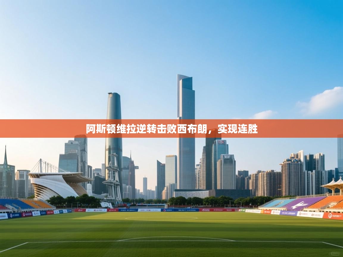 阿斯顿维拉逆转击败西布朗，实现连胜  第1张