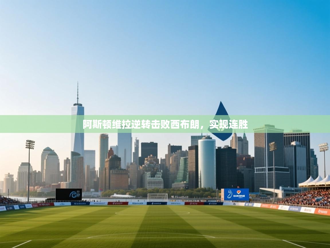 阿斯顿维拉逆转击败西布朗，实现连胜  第2张