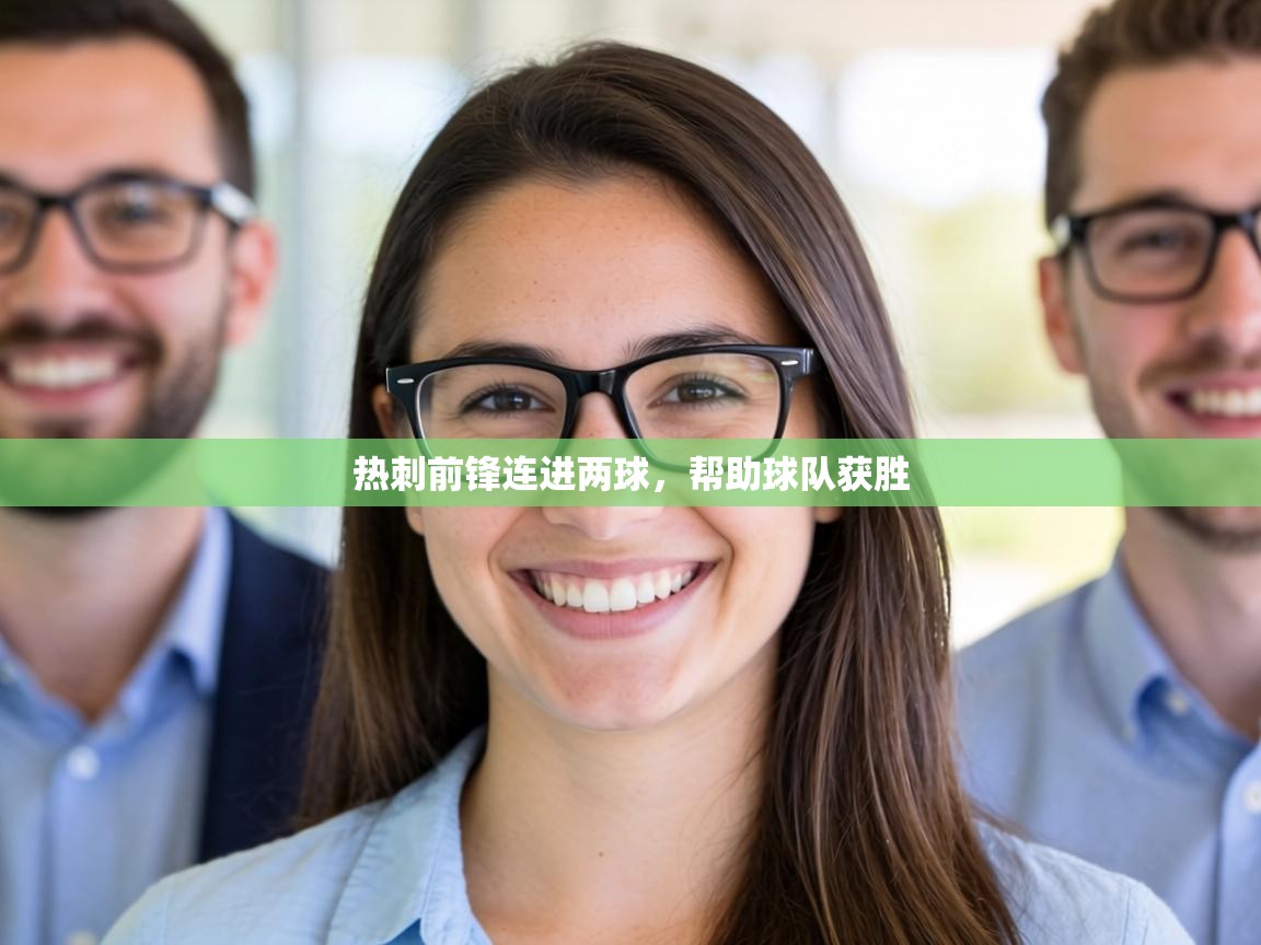 热刺前锋连进两球，帮助球队获胜  第1张