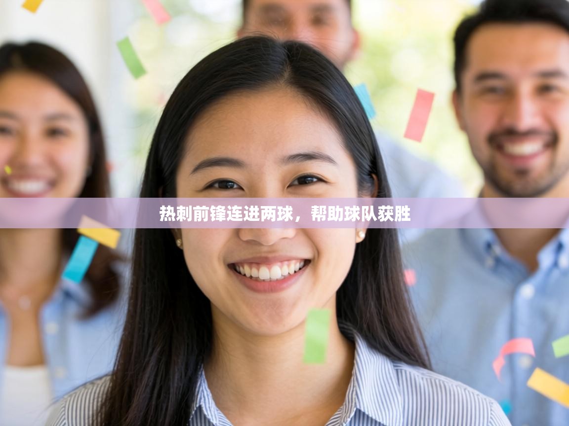 热刺前锋连进两球，帮助球队获胜  第2张