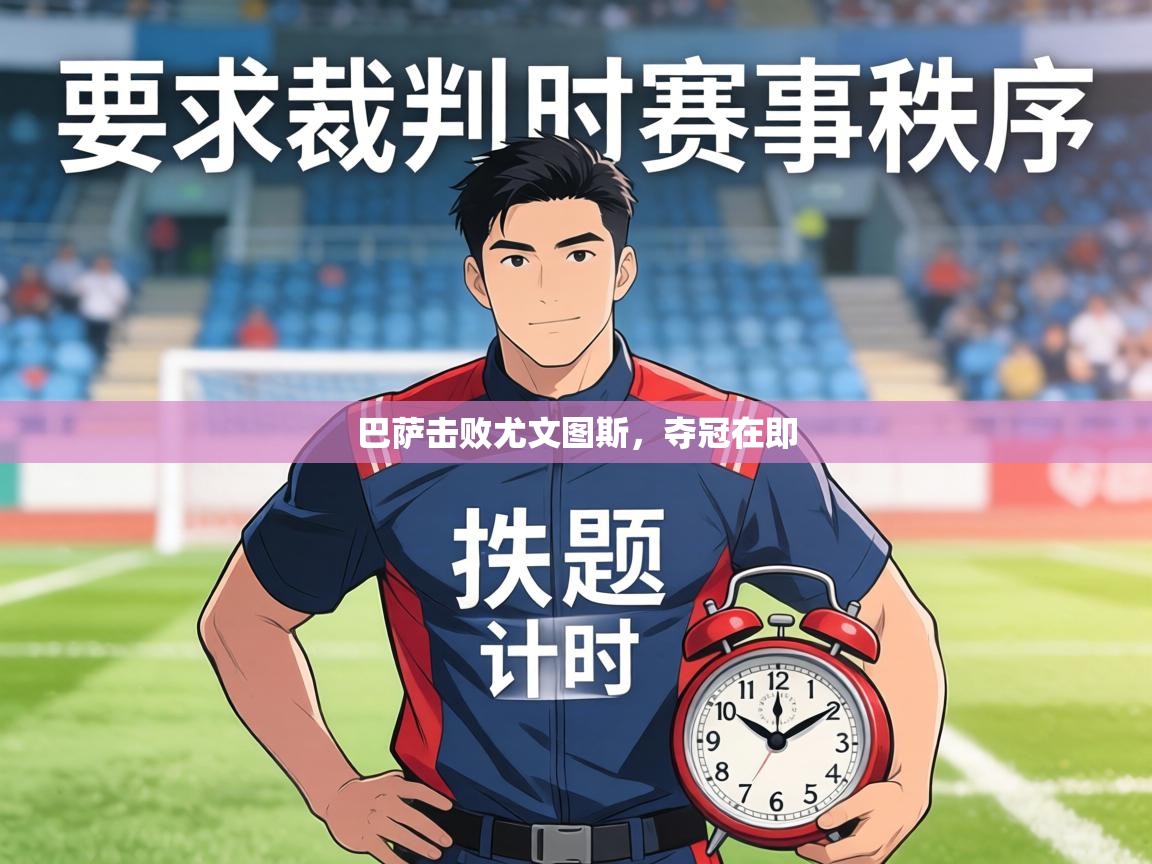 巴萨击败尤文图斯，夺冠在即  第1张