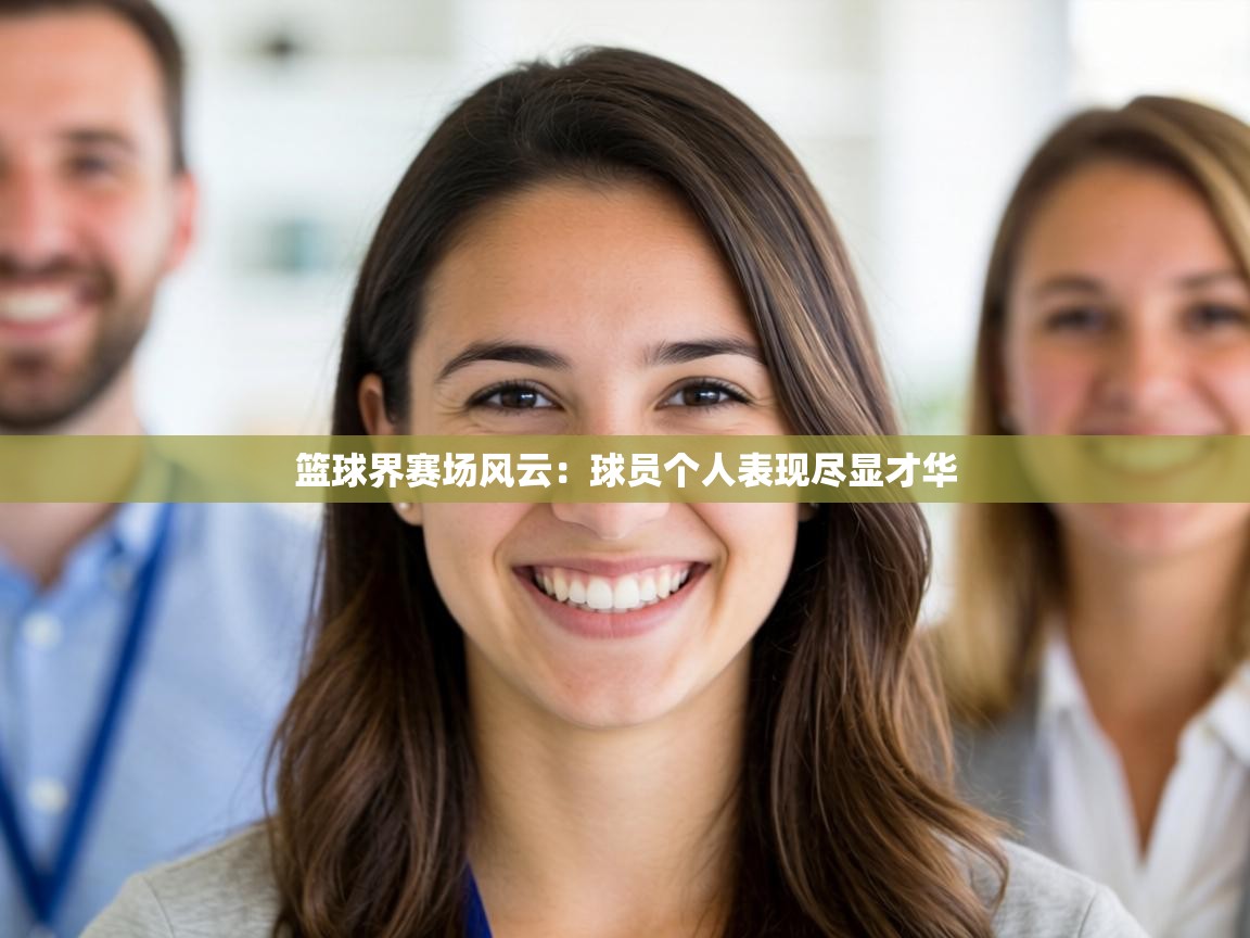 篮球界赛场风云：球员个人表现尽显才华  第1张