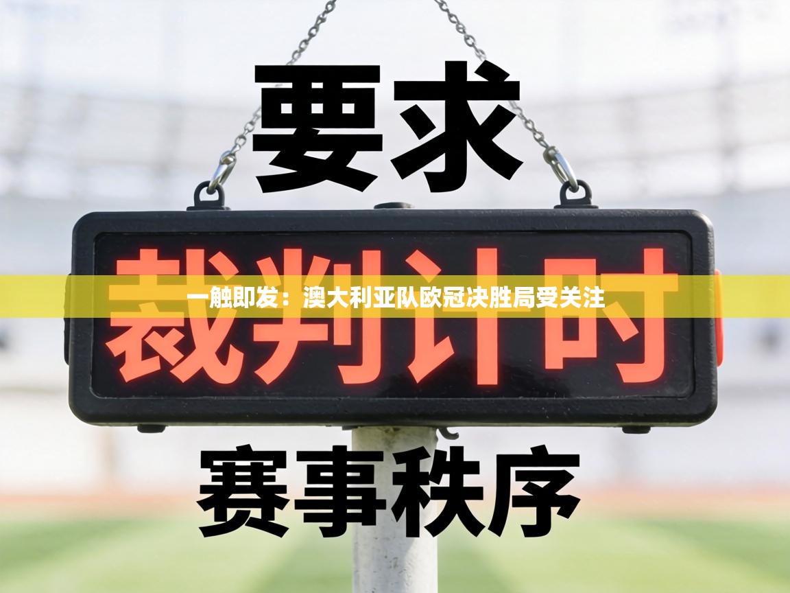 一触即发：澳大利亚队欧冠决胜局受关注  第2张