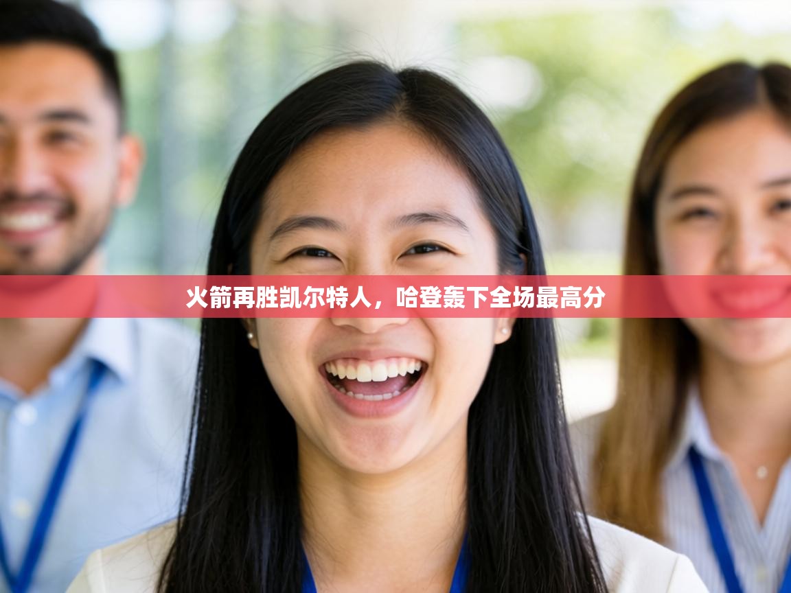 火箭再胜凯尔特人，哈登轰下全场最高分  第1张