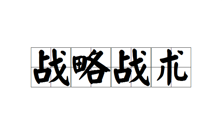 战术打法卓越，球队灵活变阵取胜