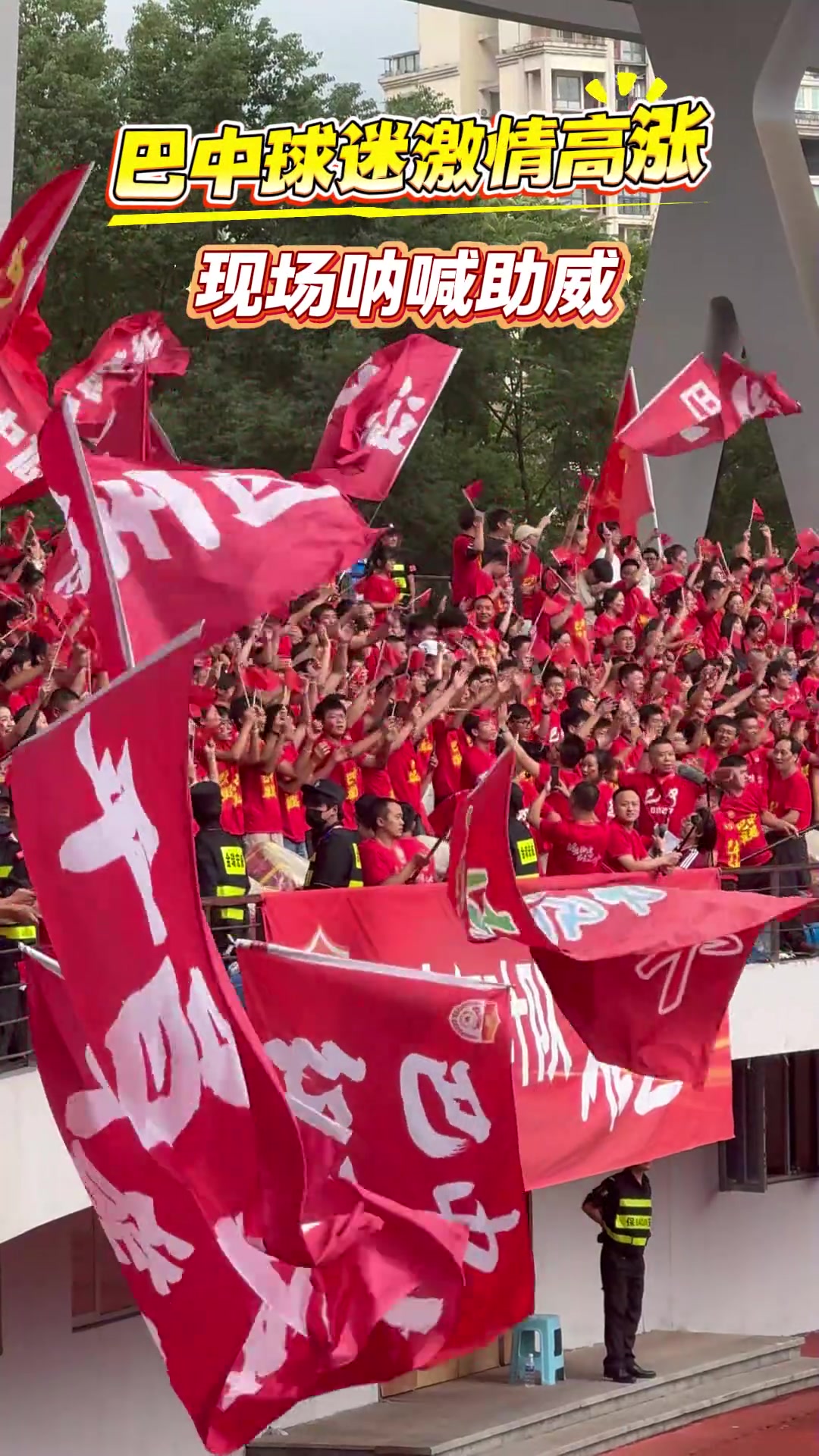 -在场边球迷疯狂呐喊，现场气氛火爆